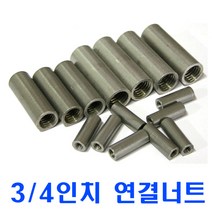 SUS 스텐원형연결너트 3/4인치
