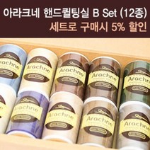 퀼트넘버원 아라크네 아플리케실 12종 set, 12종 세트 B