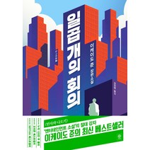 일곱 개의 회의:이케이도 준 장편소설, 비채, 이케이도 준