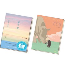 밝은 밤 + 긴긴밤 (전2권)