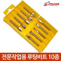 10종 목공용 루팅비트 루터 트리머 조각비트 샹크3mm, 전문작업용 루팅비트10종, 전문작업용 루팅비트10종