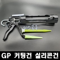 최신 New GP컷팅건 코킹건 흐르지않는실리콘건