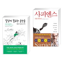 결심이 필요한 순간들 + 사피엔스 (전2권), 세계사