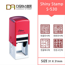 다모아스탬프 샤이니 자동스탬프 회사용 홍보용 S-530 스템프 네모도장 주문 제작, 내용입력방법:카카오톡 보내기, 적색