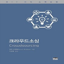 한울(한울아카데미) 새책-스테이책터 [크라우드소싱 (양장본)]-한울(한울아카데미)-대런 브래범 지음 이경호 옮김-사회학 일반-20180, 크라우드소싱 (양장본), NSB9788946064140