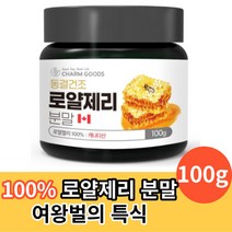 로얄제리 로열젤리 생로얄제리 분말 100g