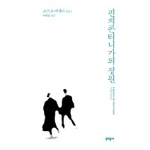 핀치콘티니가의 정원, 문학동네, 조르조 바사니