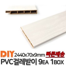 PVC걸레받이 2440x70x9mm 9EA 1BOX 4가지색상 걸레받이 셀프인테리어 바닥재 목재 PVC, 연오크