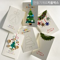 키움박스 크리스마스 카드 만들기 DIY 세트 미술재료, 눈꽃리스카드