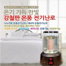 한빛 원적외선 강철판 히터 적외선히터 타이머형 나노카본 세라믹 온풍전기난로 HV-4827 HV-4828, hv-4827-15평