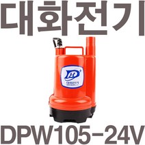펌프샵 대화전기 DPW80-12V 밧데리용펌프 양어장 선박 수족관 활어차량 급배수 수중모터 DPW80-12볼트, DPW105-24V(배터리용), 1개