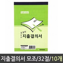 근영사 지출결의서 모조 32절 1갑 10개, 없음