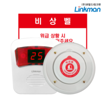 [링크맨] LM-D700MV+LM-T900F 화장실비상벨세트 화장실비상벨 상가비상벨 관공서비상벨 관리실비상벨 사이렌경광등음성안내수신기 비상벨