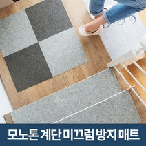 미스터홈 모노톤 계단매트 계단미끄럼방지매트 계단논슬립, 1개, 그레이 20×55cm