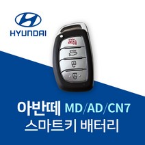 아반떼키건전지 MD AD CN7 스마트키 배터리 건전지 밧데리 차키 약 베터리, 10개, 1개