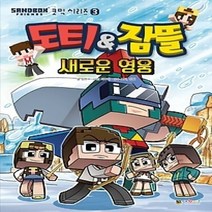 [개똥이네][중고-최상] 도티&잠뜰 새로운 영웅 3