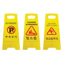 A자형 안전입간판 주차금지 미끄럼주의 청소중, 1개