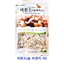 업소용 식자재 아몬드(슬 비앤지 1K) 건조과일 말린과일차 귤말랭이 말린과일 카카오닙스 건딸기 건과일 건블루베리 딸기칩 건크랜베리 동결건조딸기 건조딸기 말린과일칩 반건조무화과 건무화과 크렌베리 과일칩 크랜베리 건조과일칩