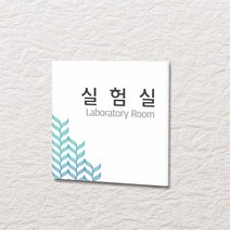 카시드 WLS018 표찰 표지판 표시판 도어싸인 팻말 명판 룸표시 방이름 부서명 부서이름 사무실 병원 교회 군부대, 포맥스