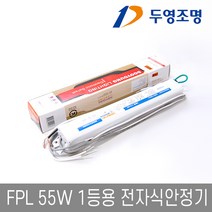 두영조명 형광램프 FPL55W 1등용 전자식안정기