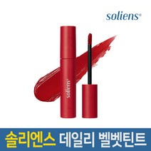 솔리엔스 데일리 벨벳 립틴트 3종 택1 웜톤 쿨톤 어울리는 틴트, 1개, 1.로즈레드
