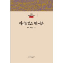 해심밀경소 제1서품, 동국대학교출판부