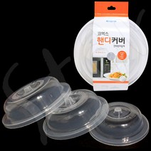 코멕스 핸디커버 3종 세트 전자렌지 커버 그릇 용 뚜껑 음식 덮개, 단품