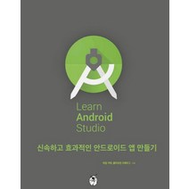 Learn Android Studio(안드로이드 스튜디오):신속하고 효과적인 안드로이드 앱 만들기, 지앤선