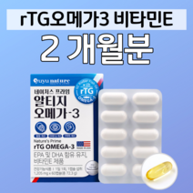 알티지 rTG r-TG 오메가3 오메가스리 오메가쓰리 유유네이쳐 하루한알 10대 20대 성장기 어린이 청소년 학생 수험생 대학생 공시생 취준생 건조한 눈 혈행개선 도움 건강기능식품, 1박스, 1205mg x 60캡슐 (하루 1캡슐)