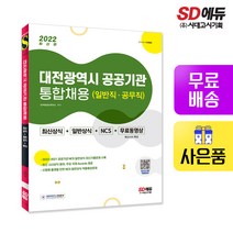 [시대고시기획]2022 대전광역시 공공기관 통합채용 일반직·공무직 최신상식+일반상식+NCS+무료동영상, 단품