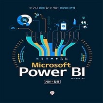[개똥이네][중고-상] Microsoft Power BI 기본+활용