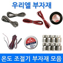 전기판넬 온도조절기 필름난방 온도조절기 부자재모음, 동단자8개당