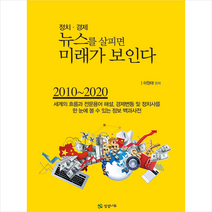 상상나무 정치·경제 뉴스를 살피면 미래가 보인다 +미니수첩제공, 이원태