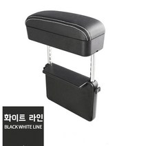 에이스티 - 다기능 차량용 블랙 팔받침대 높낮이조절패드 틈새 수납쿠션, 1개, 화이트 라인