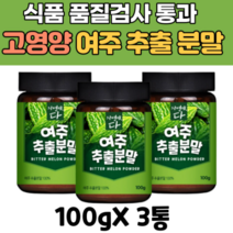 여주 씨앗 무첨가 껍질 과육 건조 분말 모모르데신 가루 파우더 베타카로틴 열매 말린것 카란틴 P-인슐린 모모르디카 비터멜론 BITTERMELON 공엑리놀랜산