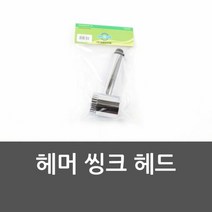 주방수도 헤머 씽크 헤드 씽크헤드 원홀씽크 싱크헤드, 단품