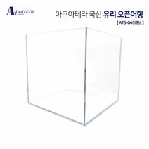 아쿠아테라 국산유리 오픈어항 ATS-G45큐브(45X45X45), 단품