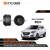 인코브 현대 투싼 LED 전조등 확장캡 VER.2 TYPE C, 투싼IX