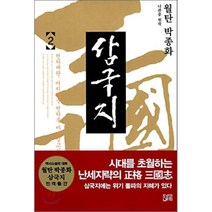 월탄 박종화 삼국지. 2, 달궁
