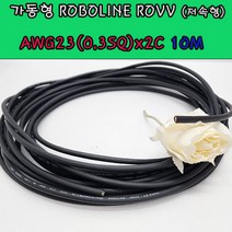 (샤인 몰) LS전선(국산) CABLE 가동형 ROBOLINE ROVV AWG23(0.3SQ) x2C 10M /데이터케이블