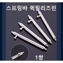 L형 스프링바 퀵릴리즈핀 바넷봉 시계핀 시계공구, 두깨 1.5mm L형18mm