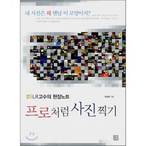 프로처럼 사진찍기 : DSLR 고수의 현장노트, 조승범 저, 청년정신