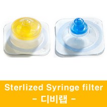 일회용 개별 멸균 시린지필터 / Sterlized Syringe filter / 일회용 주사기필터 / 디비랩, PVDF 25mm 0.2um