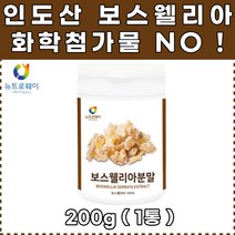 100% 인도산 관절엔 보스웰리아 추출물 분말 가루 효능 부모님 생일선물 집들이 교수님 지인선물 선물추천 명절선물 선물세트 기념일 40대 50대 60대 70대 엄마생일 아빠생일 선물추천 퇴사선물 퇴직선물 환갑선물