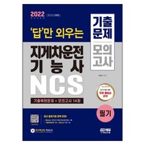 2021 답만 외우는 지게차운전기능사 필기 기출문제 + 모의고사 14회, 시대고시기획