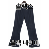 편한 부츠컷 여자 슬랙스 허리 집에서입는 고무줄 츄리닝 밴딩 봄 요가 필라테스 홈웨어