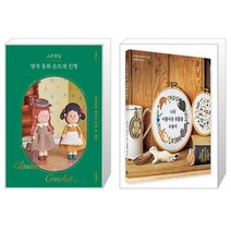 시은맘의 명작 동화 손뜨개 인형 + 나의 아름다운 뒤뜰을 수놓다 (마스크제공)