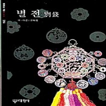대원사 새책-스테이책터 [별전] -빛깔있는책들 - 고미술 258-대원사-금복현 지음.사진-한국민속/한국전통문화-20061125, 별전
