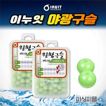 피싱피플 이누잇 야광구슬 8mm/14mm 대용량 원형구슬 칼치소품, 야광구슬(대용량), 야광14mm/10개