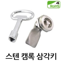 스텐 캠록 삼각키 KCS-1130 자물쇠 열쇠 각 키 원형 동전 서랍 캐비넷 잠금장치, KCS-1130 -L:23.5mm (키포함)